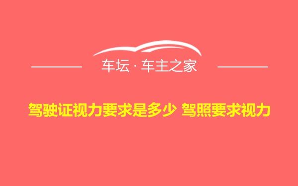 驾驶证视力要求是多少 驾照要求视力