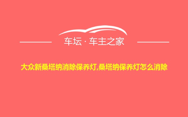 大众新桑塔纳消除保养灯,桑塔纳保养灯怎么消除