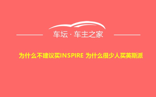 为什么不建议买INSPIRE 为什么很少人买英斯派