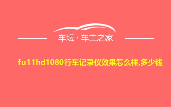 fu11hd1080行车记录仪效果怎么样,多少钱