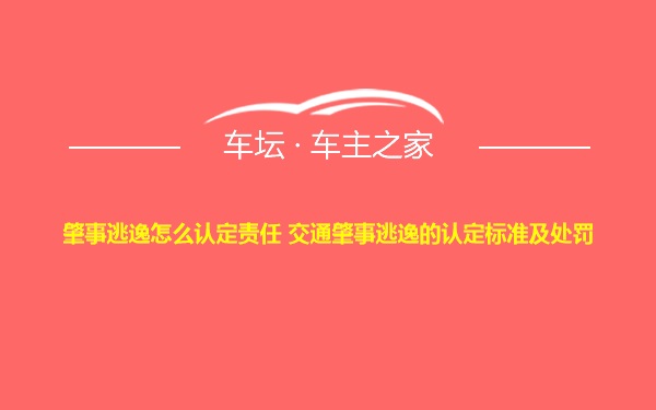 肇事逃逸怎么认定责任 交通肇事逃逸的认定标准及处罚