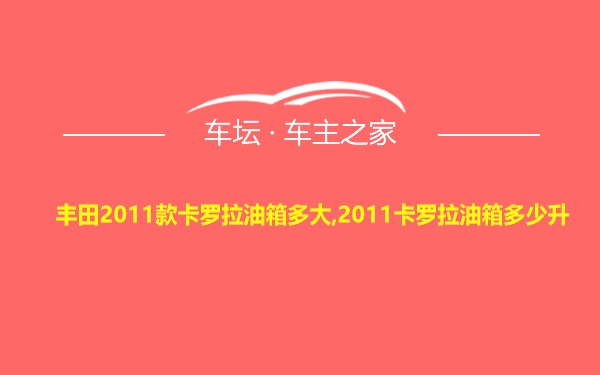 丰田2011款卡罗拉油箱多大,2011卡罗拉油箱多少升