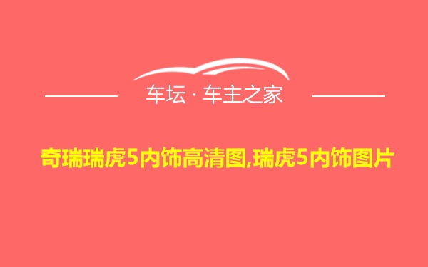 奇瑞瑞虎5内饰高清图,瑞虎5内饰图片