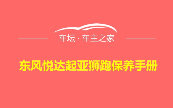 东风悦达起亚狮跑保养手册