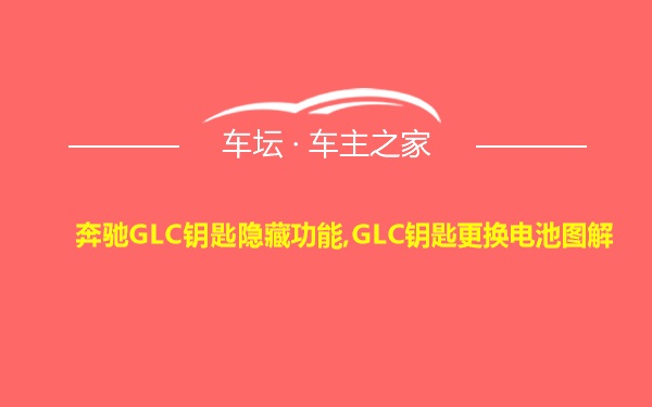 奔驰GLC钥匙隐藏功能,GLC钥匙更换电池图解