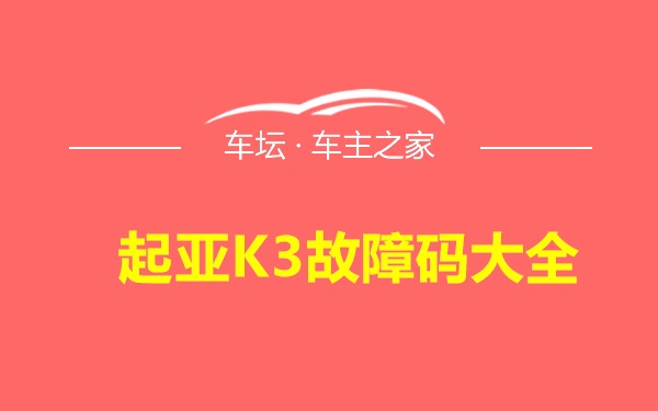 起亚K3故障码大全