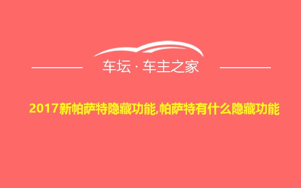 2017新帕萨特隐藏功能,帕萨特有什么隐藏功能