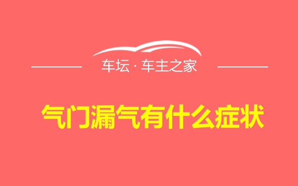 气门漏气有什么症状