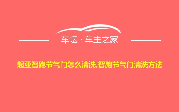 起亚智跑节气门怎么清洗,智跑节气门清洗方法