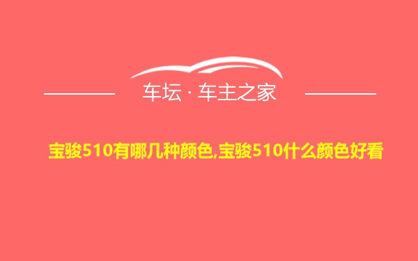 宝骏510有哪几种颜色,宝骏510什么颜色好看