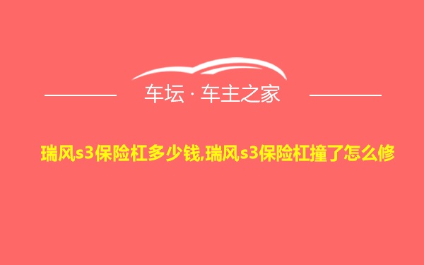 瑞风s3保险杠多少钱,瑞风s3保险杠撞了怎么修