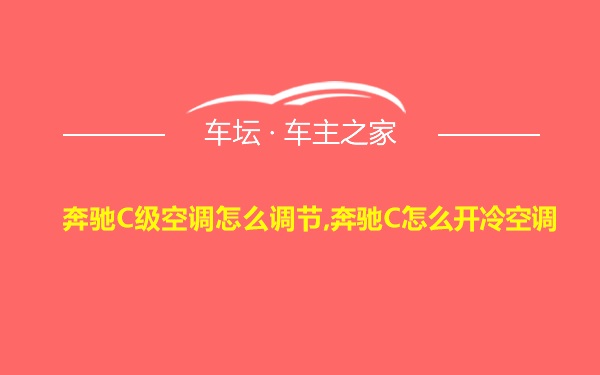 奔驰C级空调怎么调节,奔驰C怎么开冷空调