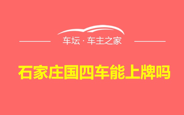 石家庄国四车能上牌吗