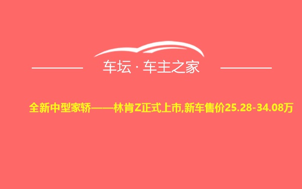 全新中型家轿——林肯Z正式上市,新车售价25.28-34.08万