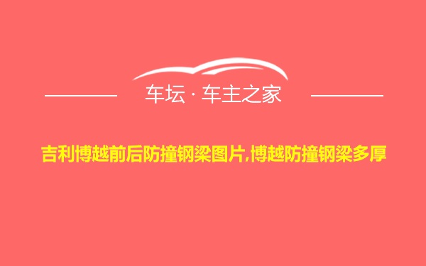 吉利博越前后防撞钢梁图片,博越防撞钢梁多厚