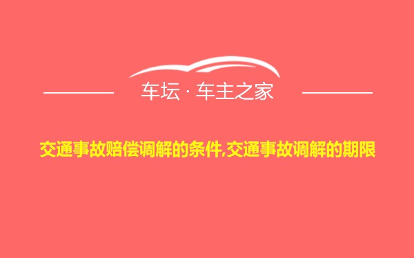 交通事故赔偿调解的条件,交通事故调解的期限