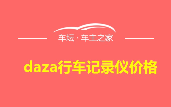 daza行车记录仪价格