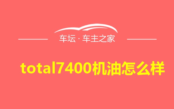 total7400机油怎么样