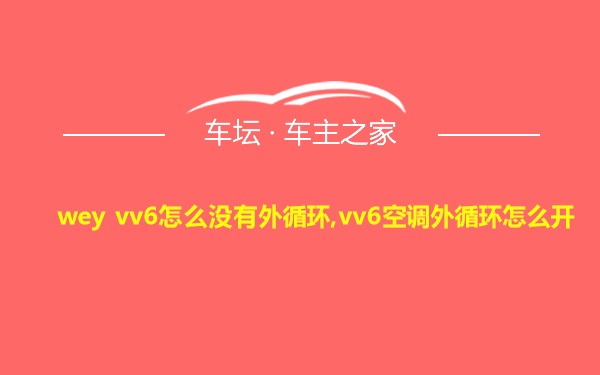 wey vv6怎么没有外循环,vv6空调外循环怎么开