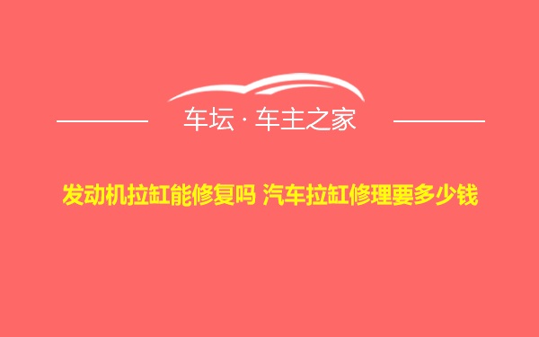 发动机拉缸能修复吗 汽车拉缸修理要多少钱