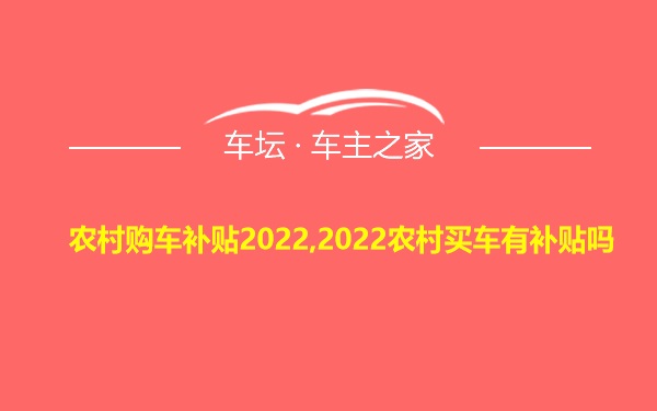 农村购车补贴2022,2022农村买车有补贴吗