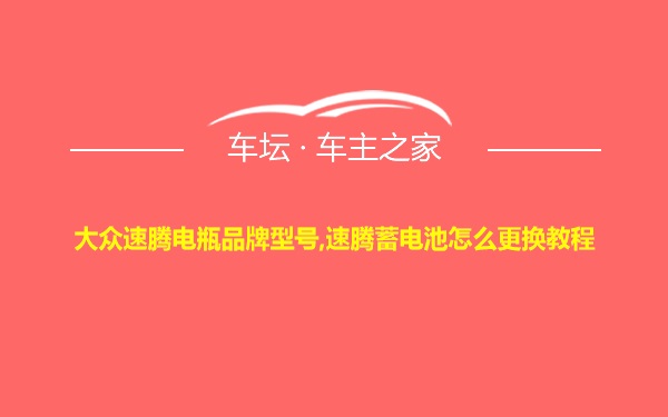 大众速腾电瓶品牌型号,速腾蓄电池怎么更换教程