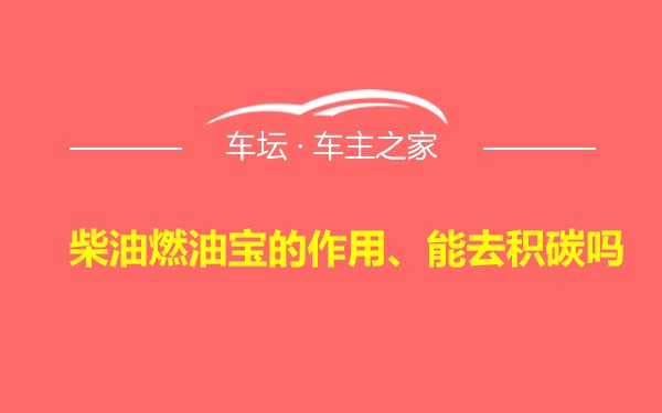 柴油燃油宝的作用、能去积碳吗