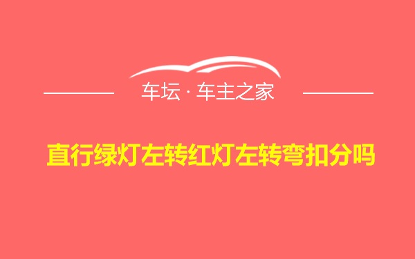 直行绿灯左转红灯左转弯扣分吗