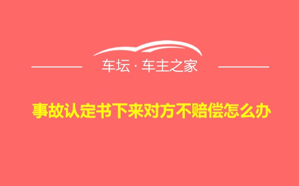 事故认定书下来对方不赔偿怎么办