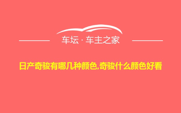 日产奇骏有哪几种颜色,奇骏什么颜色好看