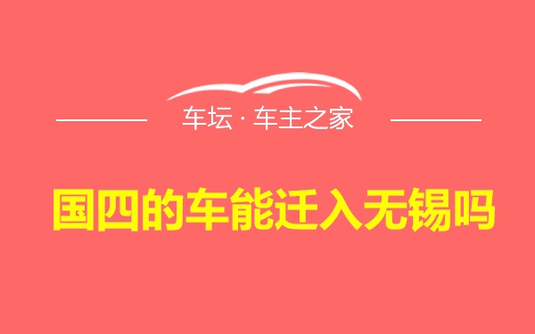 国四的车能迁入无锡吗