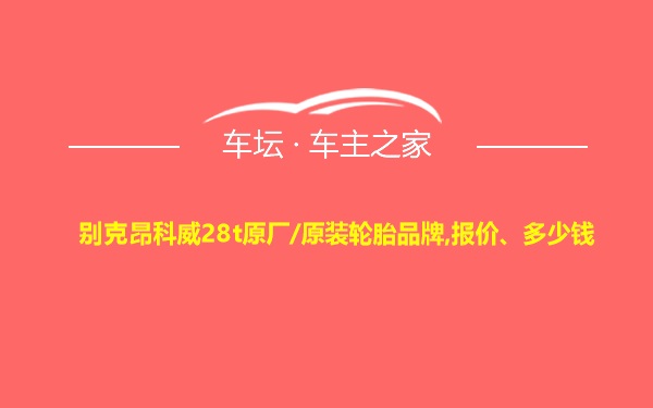 别克昂科威28t原厂/原装轮胎品牌,报价、多少钱