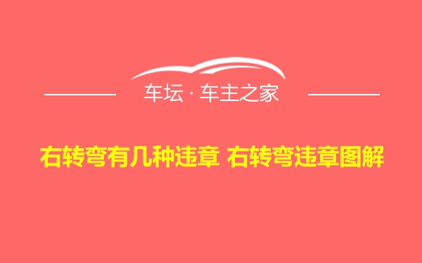 右转弯有几种违章 右转弯违章图解