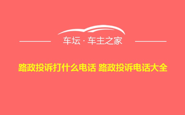 路政投诉打什么电话 路政投诉电话大全