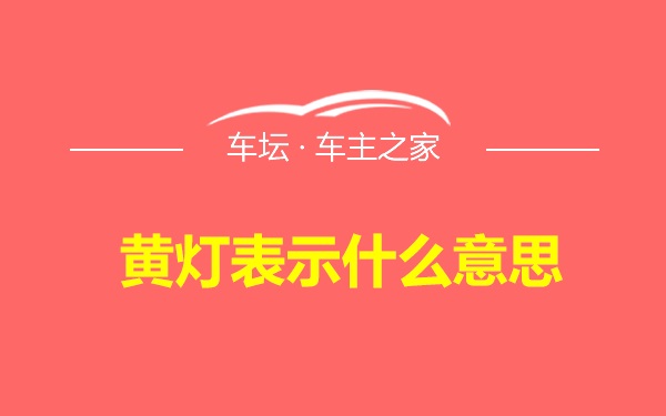 黄灯表示什么意思