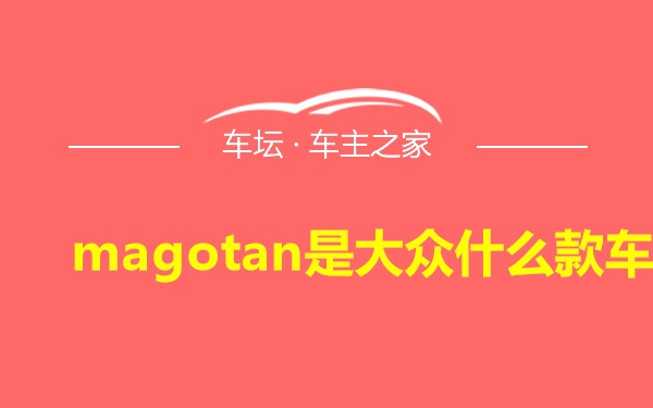 magotan是大众什么款车