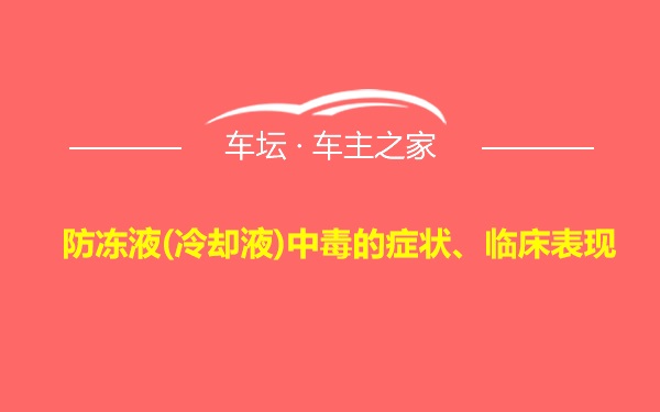 防冻液(冷却液)中毒的症状、临床表现