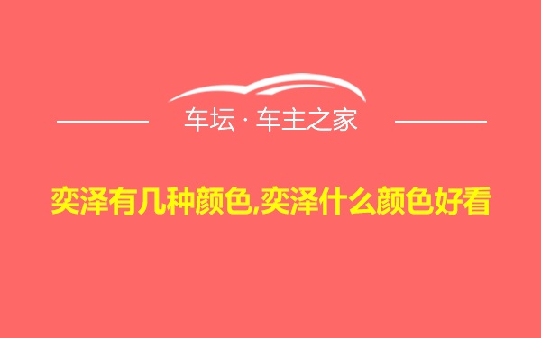 奕泽有几种颜色,奕泽什么颜色好看