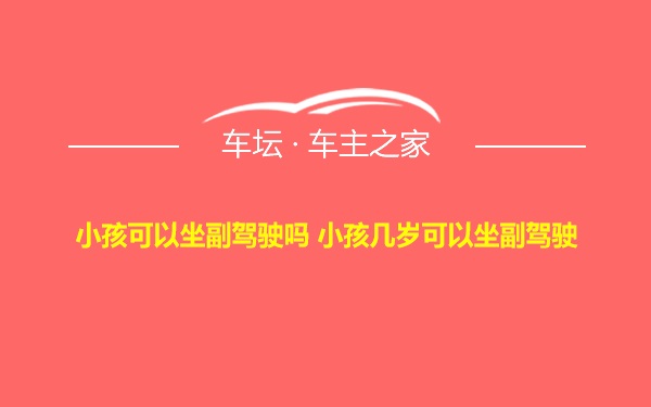 小孩可以坐副驾驶吗 小孩几岁可以坐副驾驶