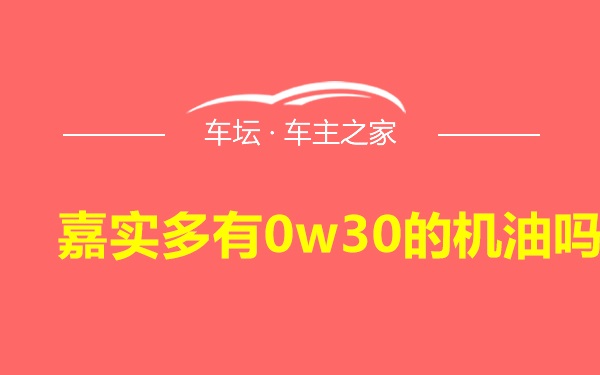 嘉实多有0w30的机油吗