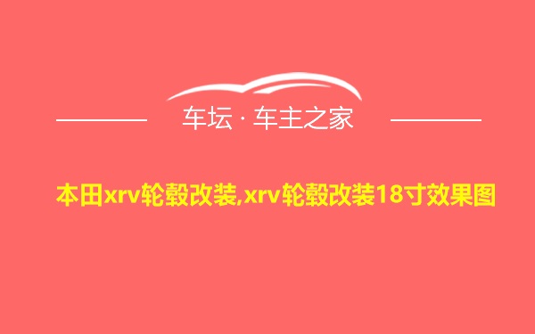 本田xrv轮毂改装,xrv轮毂改装18寸效果图