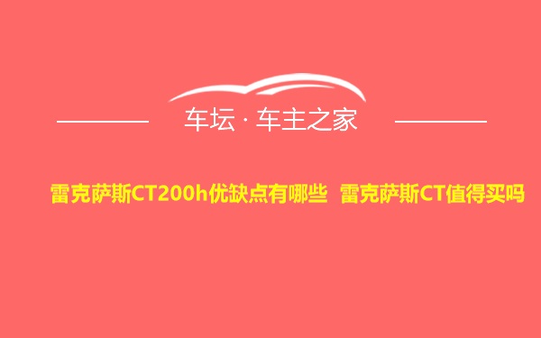 雷克萨斯CT200h优缺点有哪些 雷克萨斯CT值得买吗