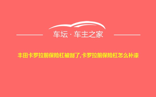 丰田卡罗拉前保险杠被刮了,卡罗拉前保险杠怎么补漆