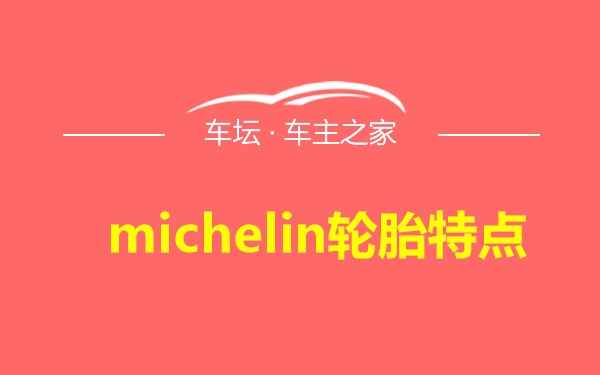 michelin轮胎特点