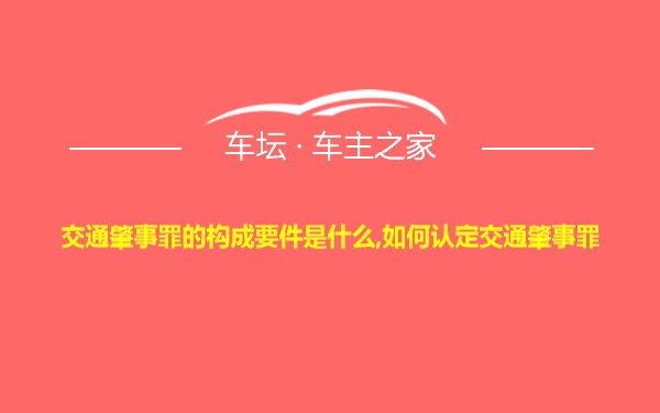 交通肇事罪的构成要件是什么,如何认定交通肇事罪