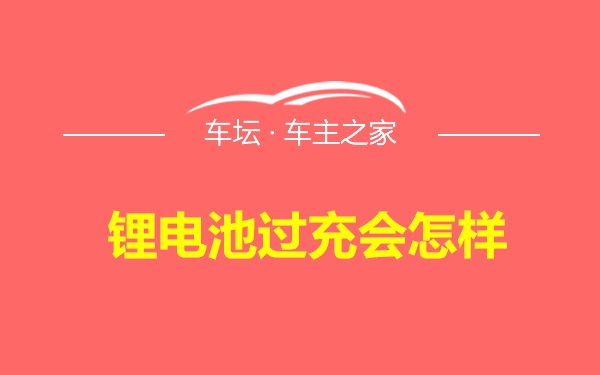 锂电池过充会怎样