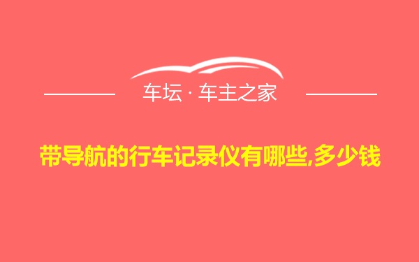 带导航的行车记录仪有哪些,多少钱