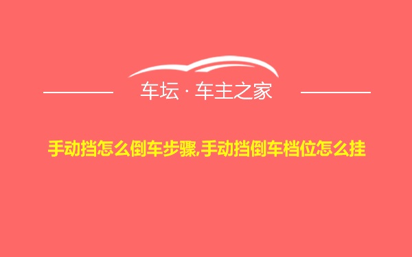 手动挡怎么倒车步骤,手动挡倒车档位怎么挂