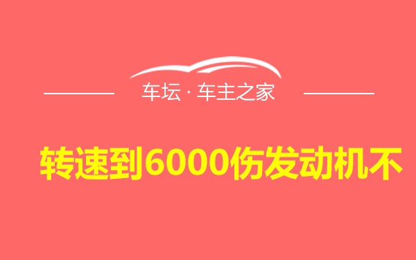 转速到6000伤发动机不