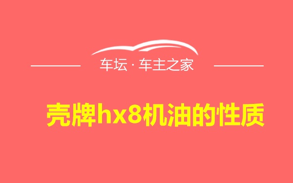 壳牌hx8机油的性质